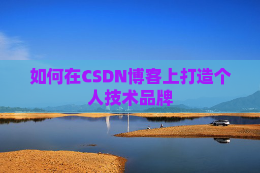 如何在CSDN博客上打造个人技术品牌