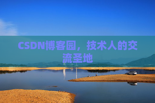 CSDN博客园，技术人的交流圣地
